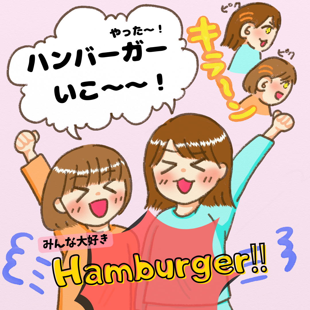 え・・ハンバーガーを食べたかったんだよね？５歳娘の独特な食べ方にビックリ！｜いろとりどり絵日記