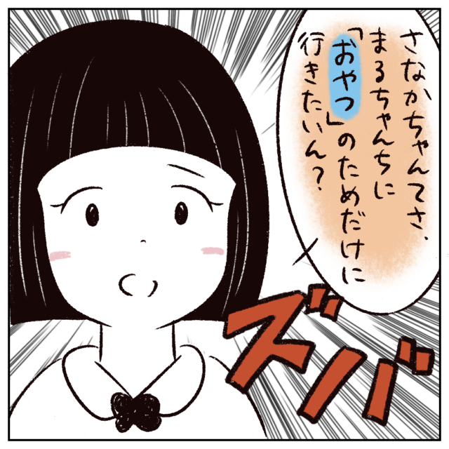 おやつのためだけに行きたいの？鋭い突っ込みに何も言い返せない同級生。私の友達に冷たかった母［４４］｜まるの育児絵日記