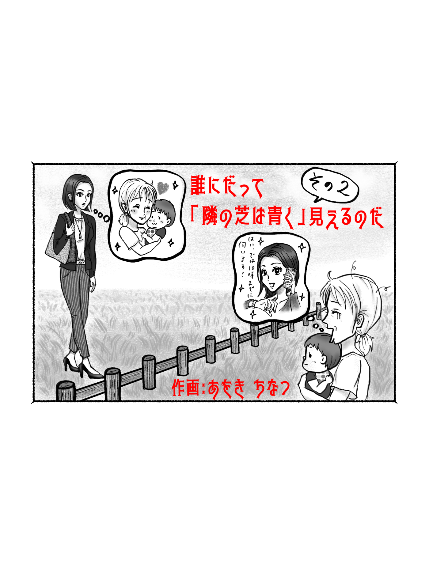 幸せのカタチは１つじゃない！優越感と敗北感を経て「今の自分が好き」と気付く｜あをきちなつの育児漫画