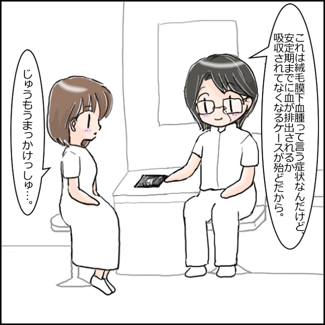 ７ 絨毛膜下血腫って何 お腹が張るってどんな感じ ９３０グラムのいのち 鳥野とり子の育児エピソード ママ広場 Mamahiroba 小学生 園児ママの悩みの解決の糸口に