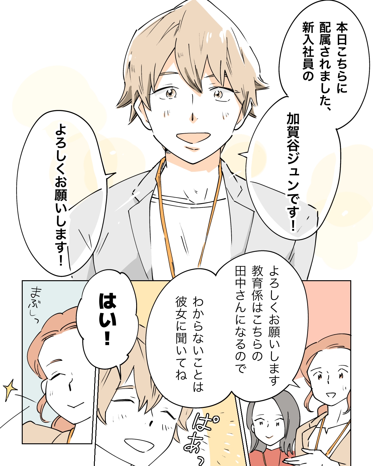 ［１］おひとりさまを謳歌する私の職場にキラキラ男子がやってきた。年の差婚｜ママ広場マンガ