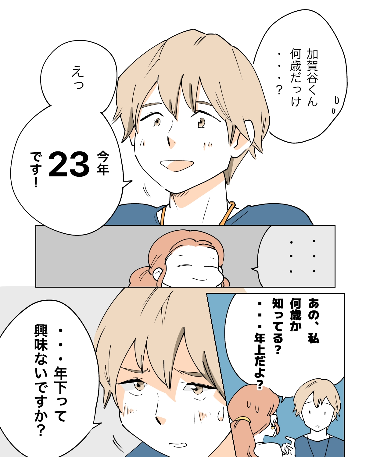 ［３］１５歳下との恋愛に想像が追い付かず、逃げた。年の差婚｜ママ広場マンガ