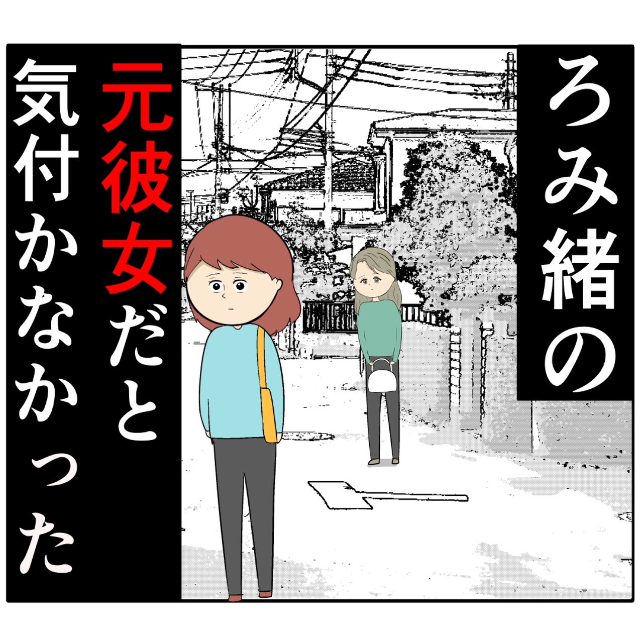 自宅周辺に現れた夫の元カノ。何も知らず道ですれ違う妻。妻は２番目に好きな人［１０］｜岡田ももえと申します