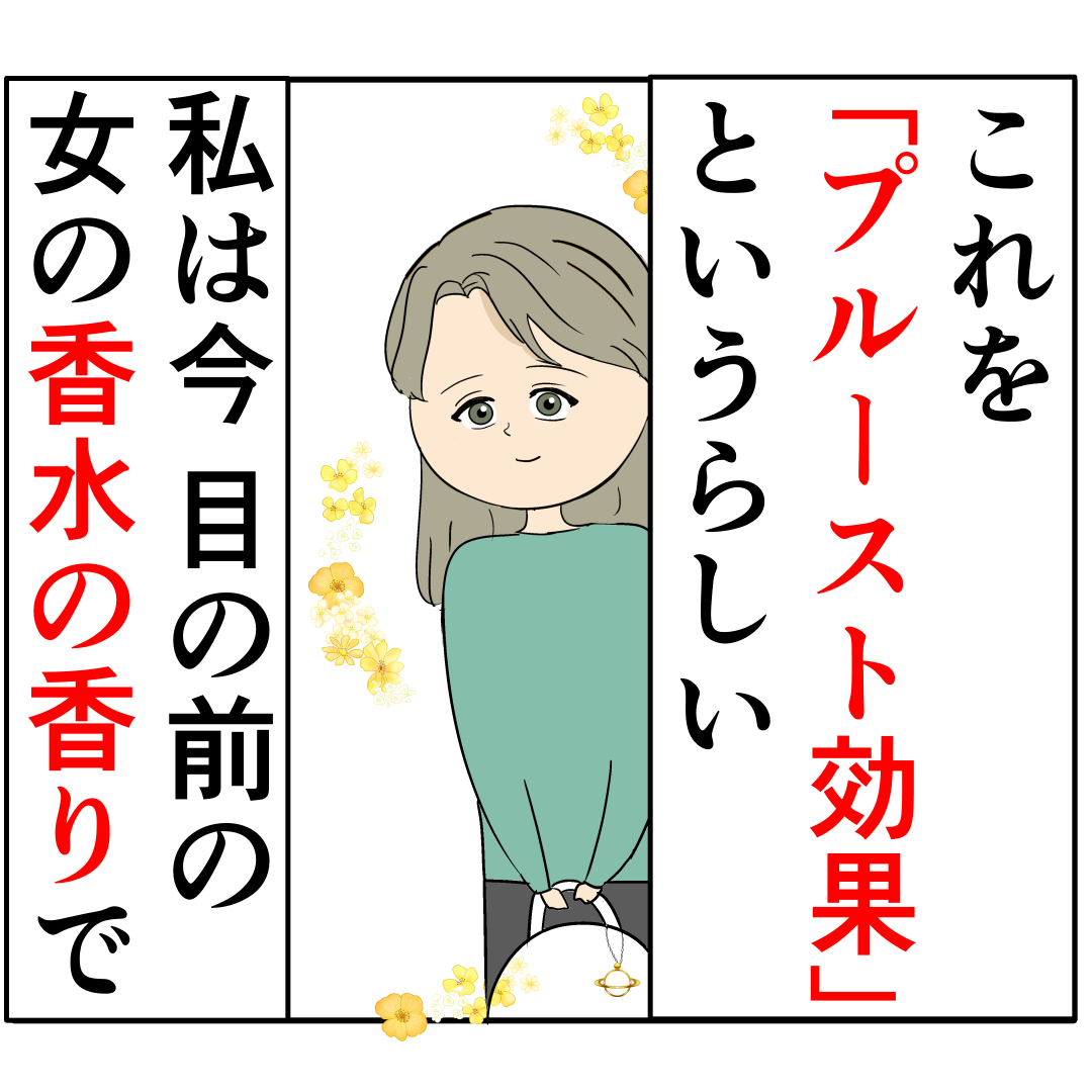 知人女性から夫と同じ香水の香り。妻に３年前の記憶がよみがえる。妻は２番目に好きな人［３８］｜岡田ももえと申します