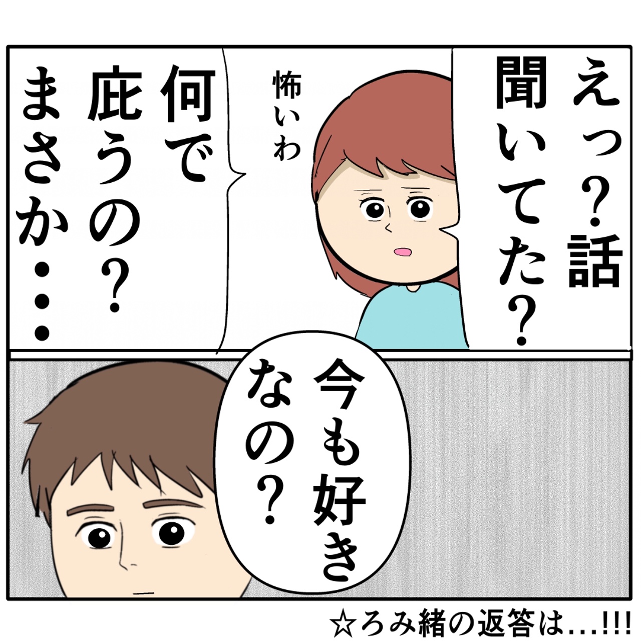 元カノを庇う夫に「今も好きなの？」とストレートに聞いた妻は２番目に好きな人［４３］｜岡田ももえと申します