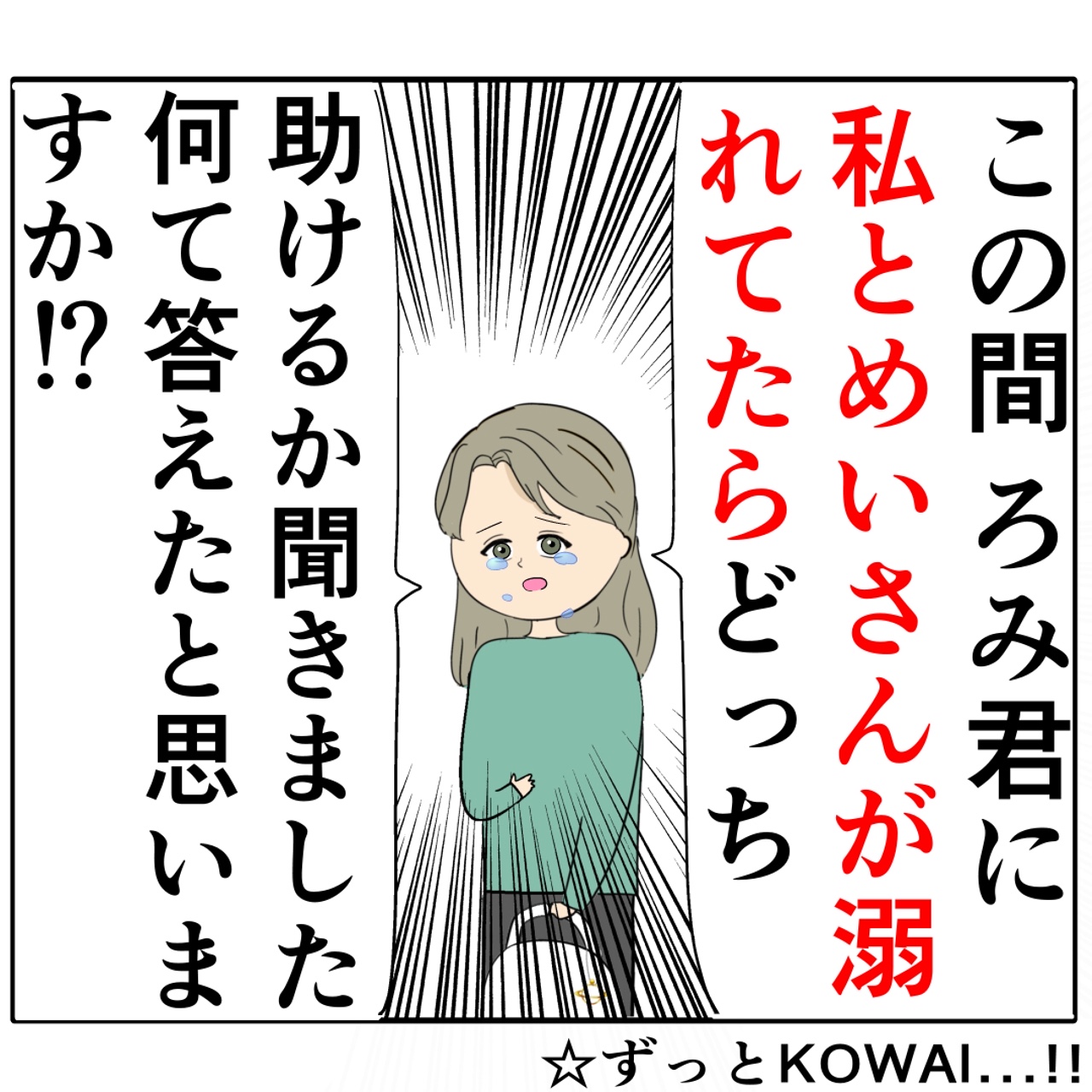 「溺れていたらどっちを助ける？」夫の答えをクイズにする元カノが怖すぎる。妻は２番目に好きな人［４６］｜岡田ももえと申します