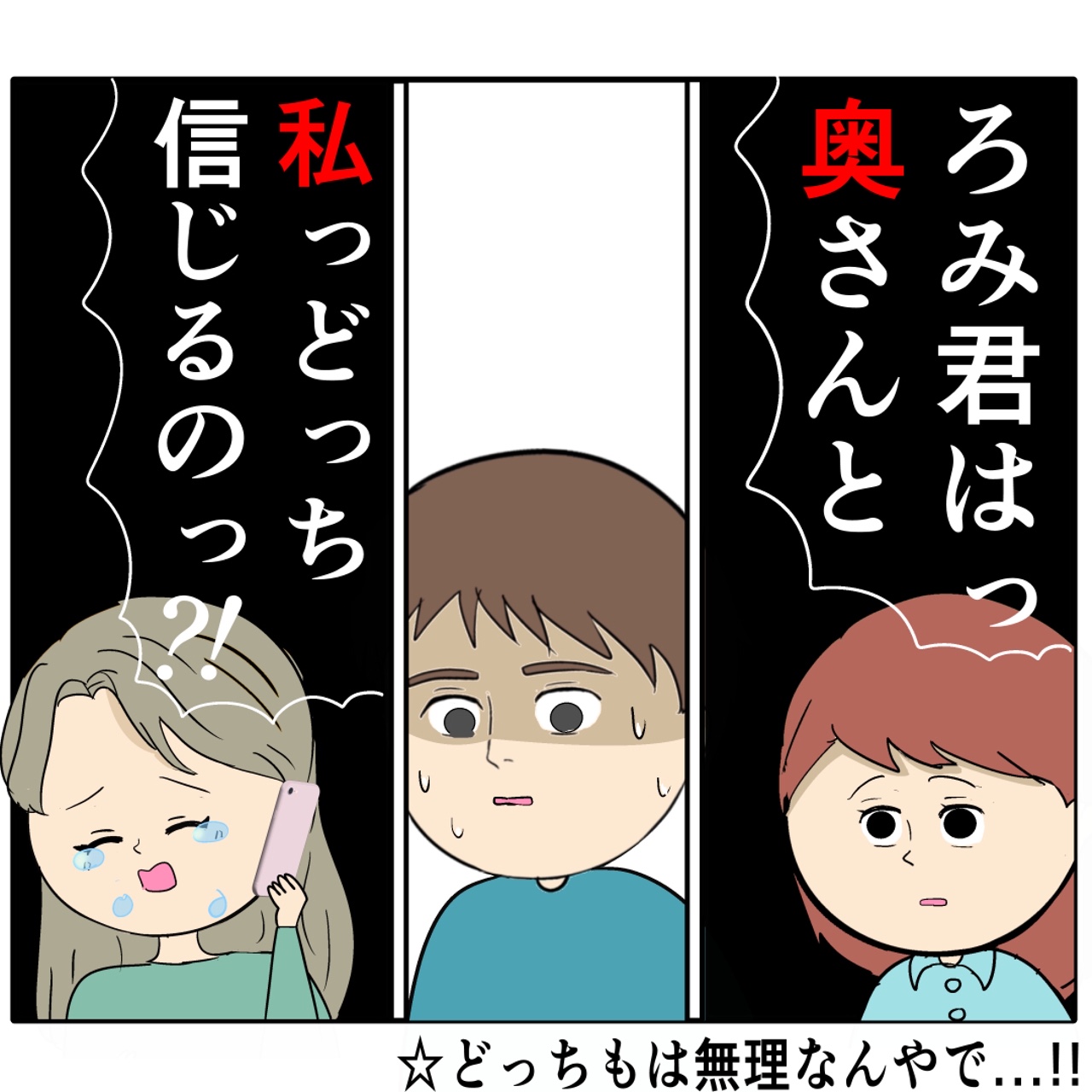 妻が聞いているとは知らず夫に迫る元カノと顔面蒼白の夫。妻は２番目に好きな人［５７］｜岡田ももえと申します