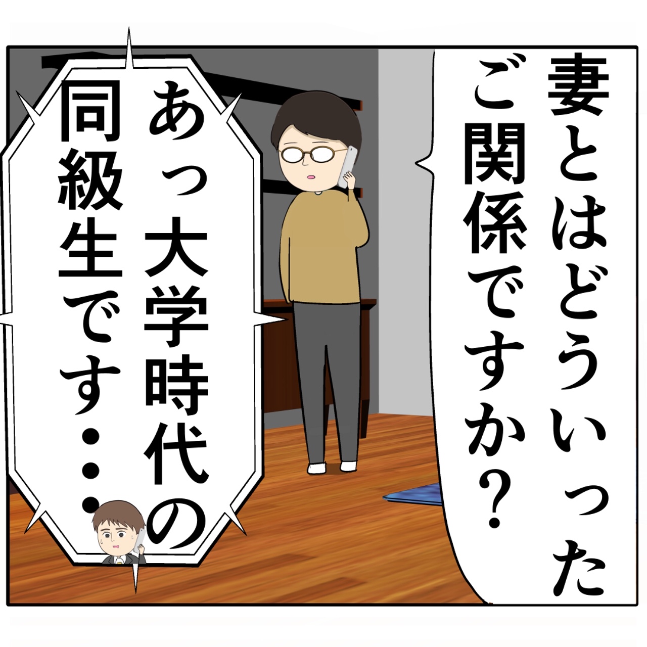 元カノの夫から突然の電話。２人の関係を聞かれ大慌ての夫。妻は２番目に好きな人［６８］｜岡田ももえと申します