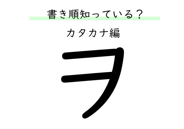 【書き順】意外と間違う人が多い！？カタカナの「ヲ」ちゃんと書けてますか？チェックしてみよう！