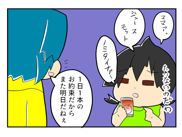 ジュースをもっと飲みたい！５歳娘が考えついた錬金術にビックリ！｜mochikoの育児マンガ