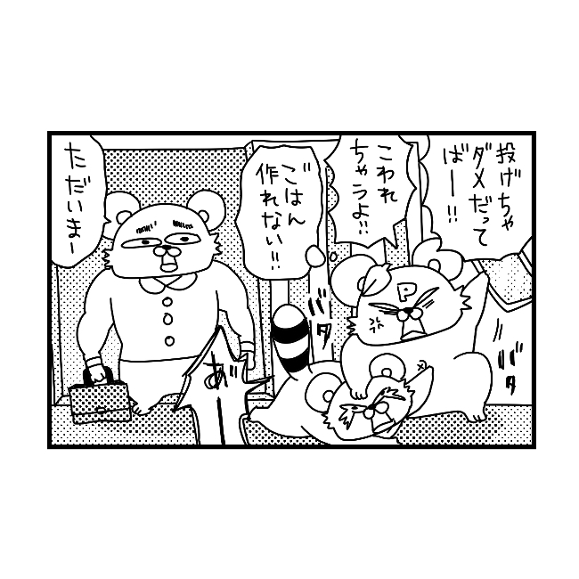 パパごめん。ワンオペが辛くて頑張っているパパに八つ当たりしてしまう。｜ぽこたろー育児漫画