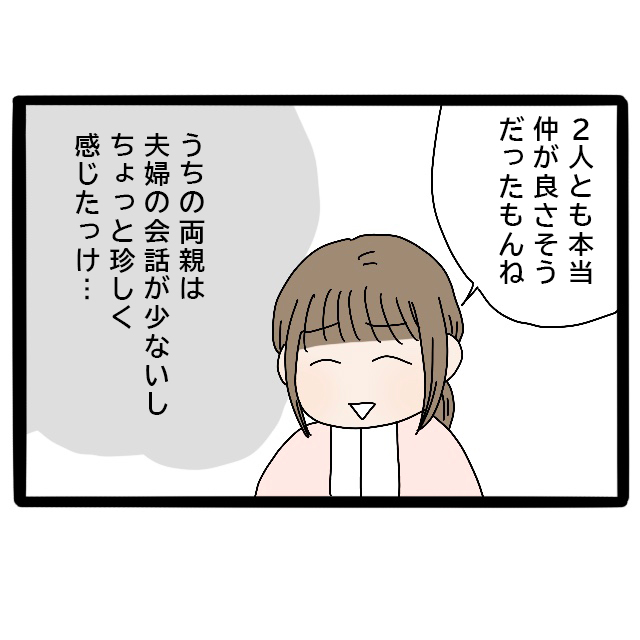 全然違う。会話がなかった自分の両親と仲が良い婚約者の両親を比べて落ち込む。実母が嫁いびり義母になっていた［２２］｜ママ広場マンガ