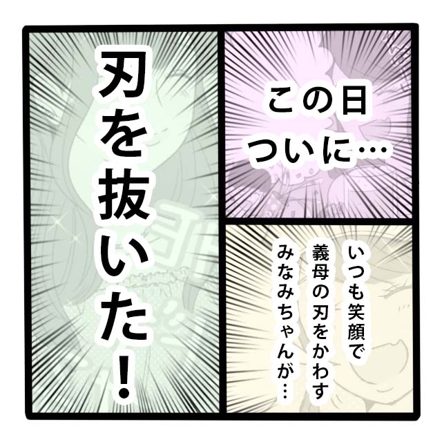 ［８完］義母の嫌味を笑顔で交わす嫁がついに刃を抜いた。義母の刃が刺さらない！｜ママ広場マンガ