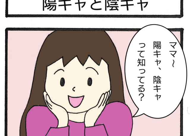 私って陽キャ？陰キャ？」娘からの質問に陰キャ歴４０年の私はこう答えた｜ボビィの育児漫画 | ママ広場  [mamahiroba]｜小学生・園児ママの悩みの解決の糸口に